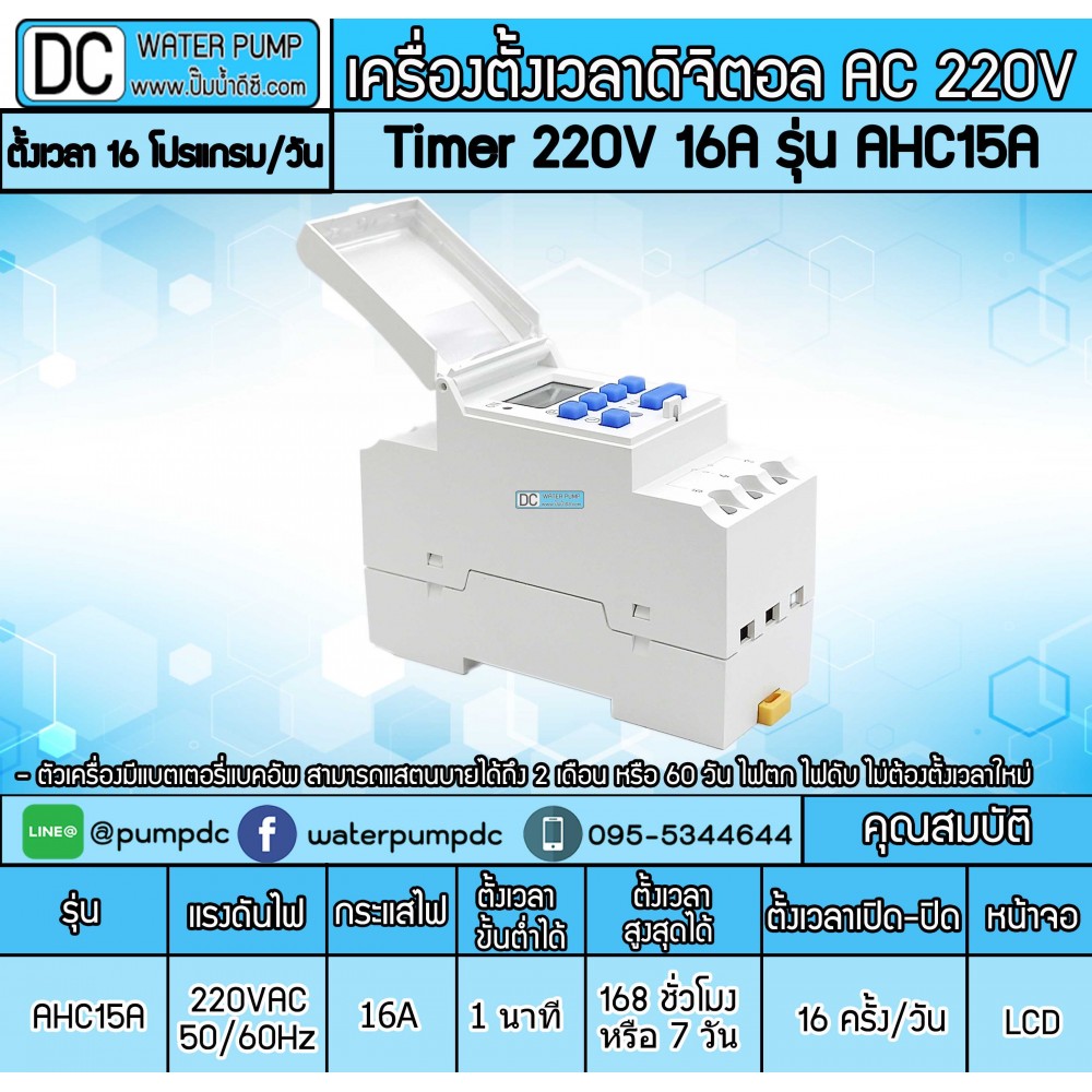 เครื่องตั้งเวลาดิจิตอล AC220V 16A รุ่น AHC15A